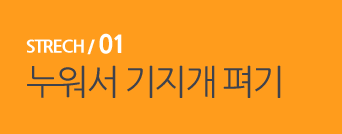  STRECH / 01 누워서 기지개 펴기