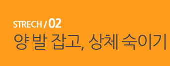  STRECH / 02 양 발잡고, 상체 숙이기 